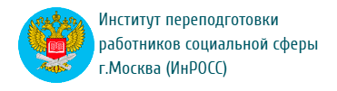 Институт переподготовки работников социальной сферы г.Москва (ИнРОСС)